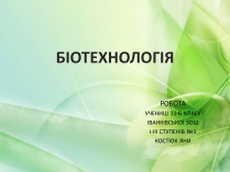 Презентація на тему «Біотехнологія» (варіант 1)