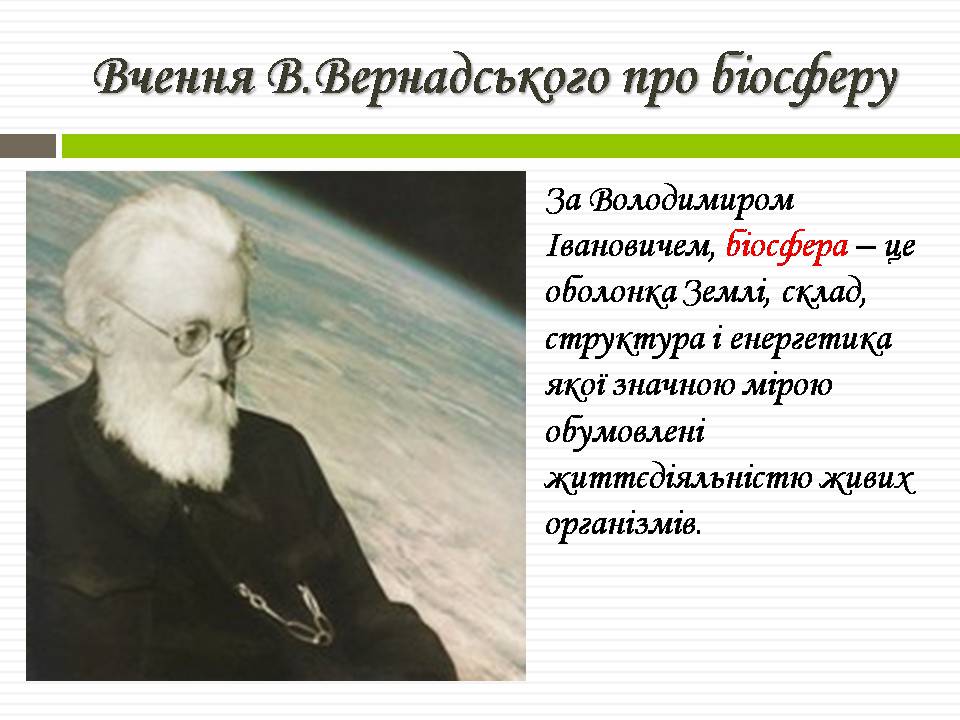 Презентація на тему «Біосфера» (варіант 11) - Слайд #8