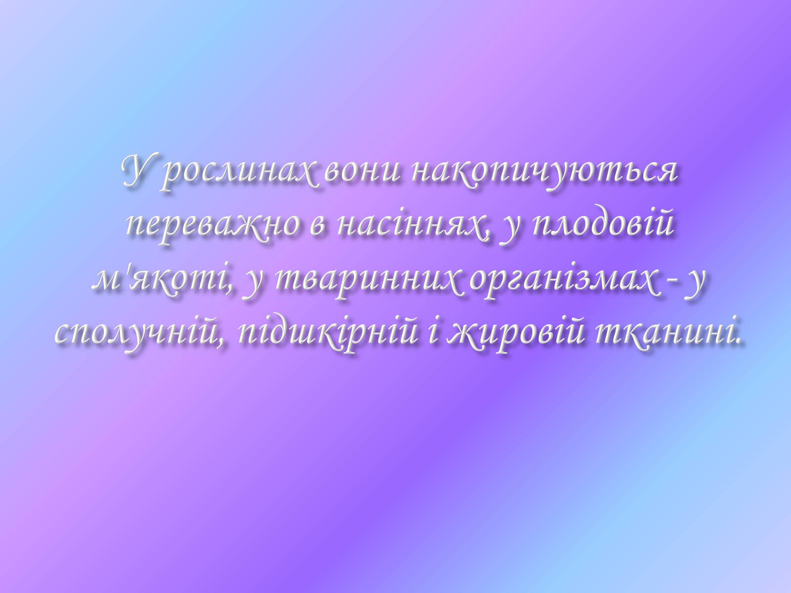 Презентація на тему «Жири. Склад жирів» - Слайд #17