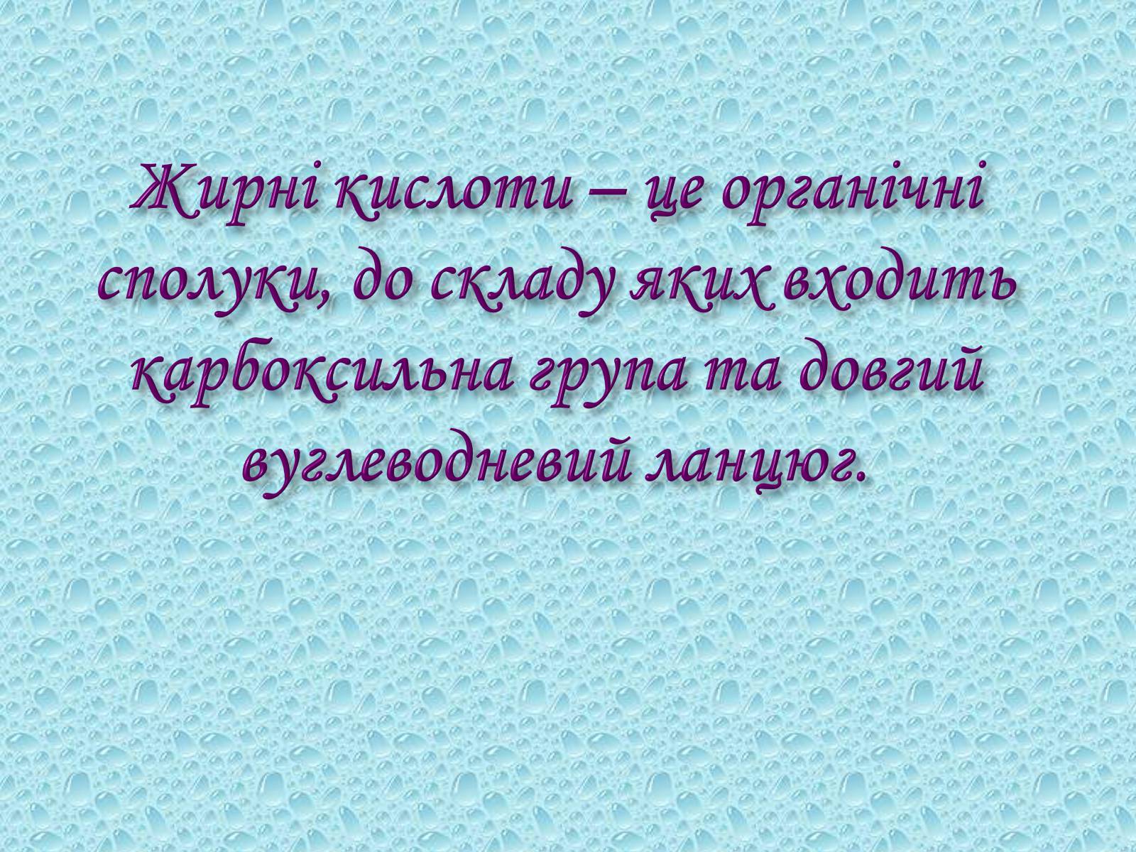 Презентація на тему «Жири. Склад жирів» - Слайд #6