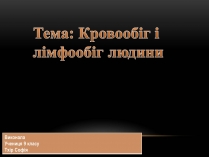 Презентація на тему «Кровообіг і лімфообіг людини»