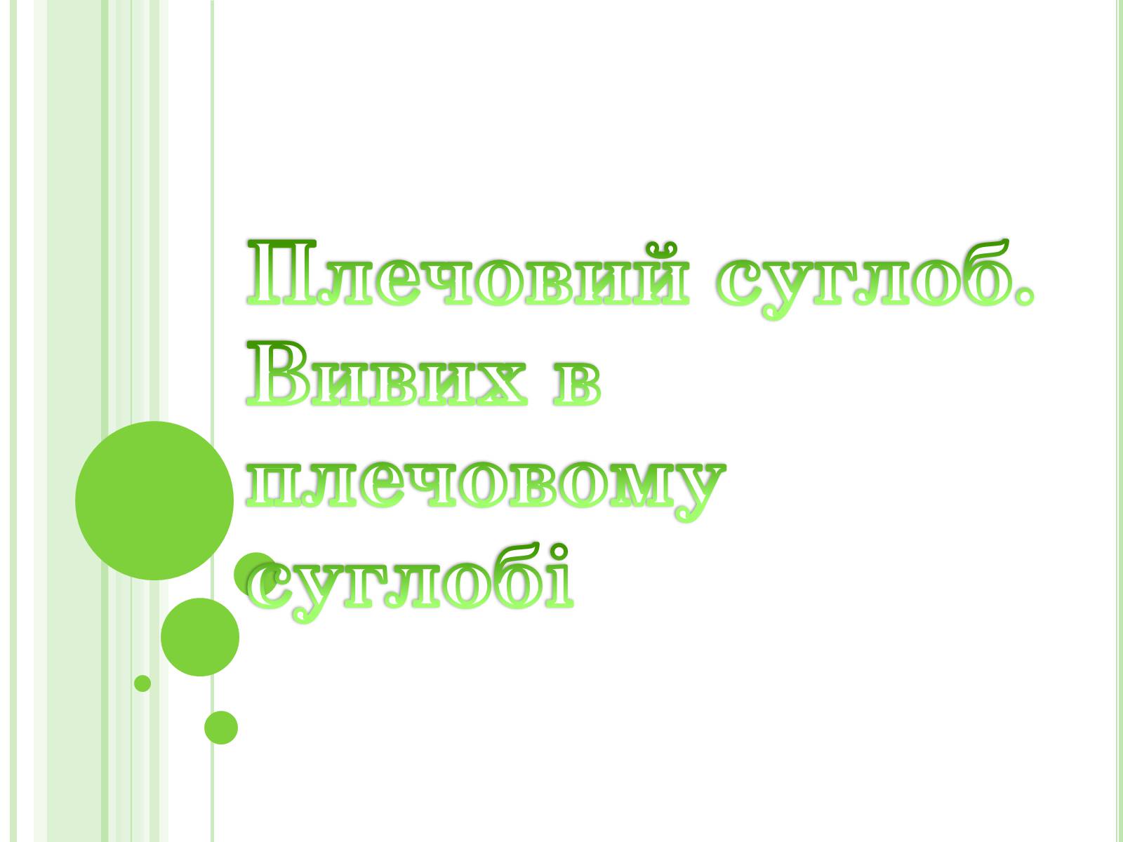 Презентація на тему «Плечовий суглоб» - Слайд #1