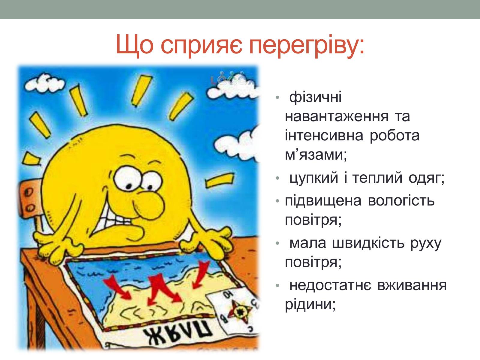 Презентація на тему «Перегрівання організму» - Слайд #2