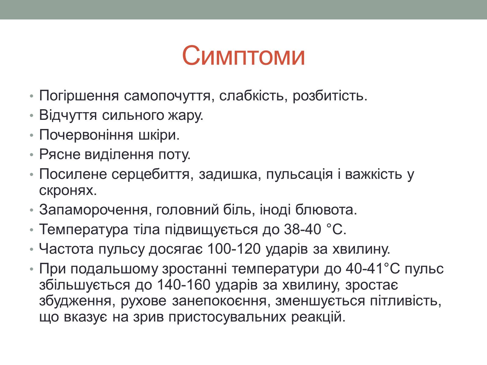 Презентація на тему «Перегрівання організму» - Слайд #4