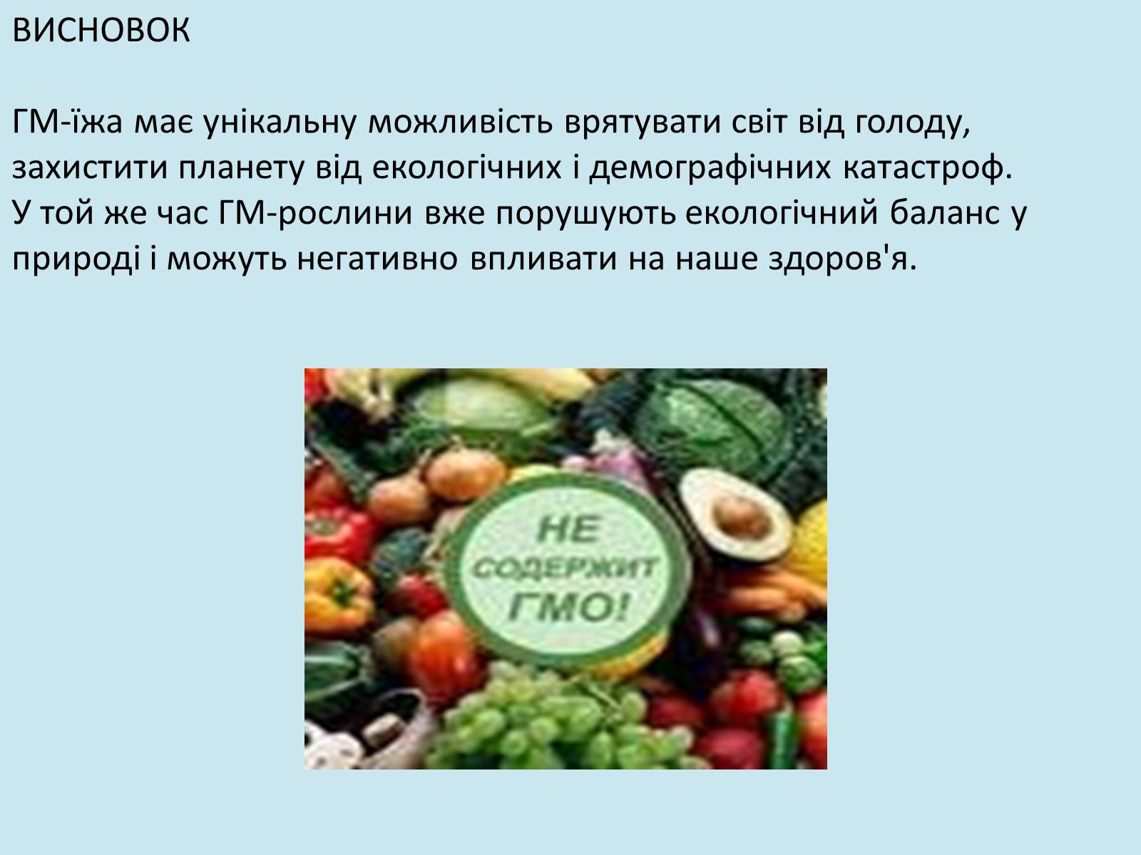 Презентація на тему «ГМО» (варіант 2) - Слайд #12
