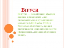 Презентація на тему «Віруси» (варіант 12)