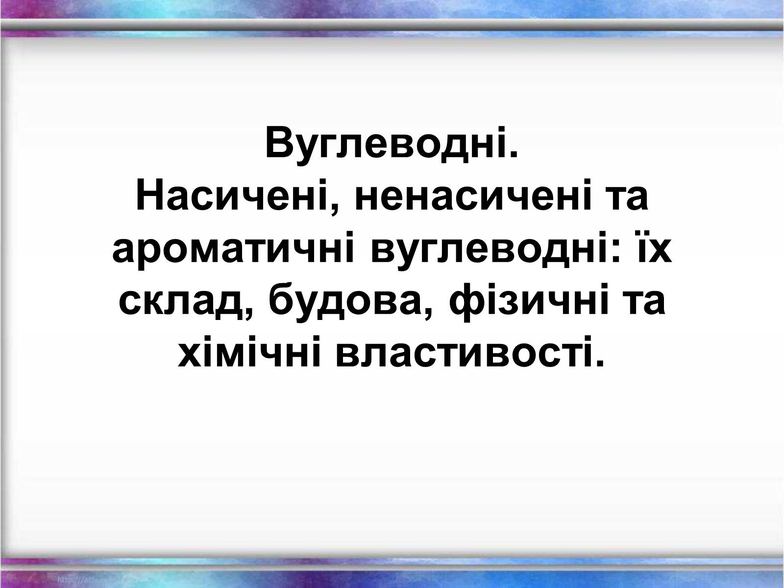 Презентація на тему «Вуглеводи як компоненти їжі, їх роль у житті людини» (варіант 26) - Слайд #1