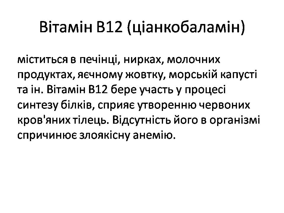 Презентація на тему «Вітаміни» (варіант 15) - Слайд #16