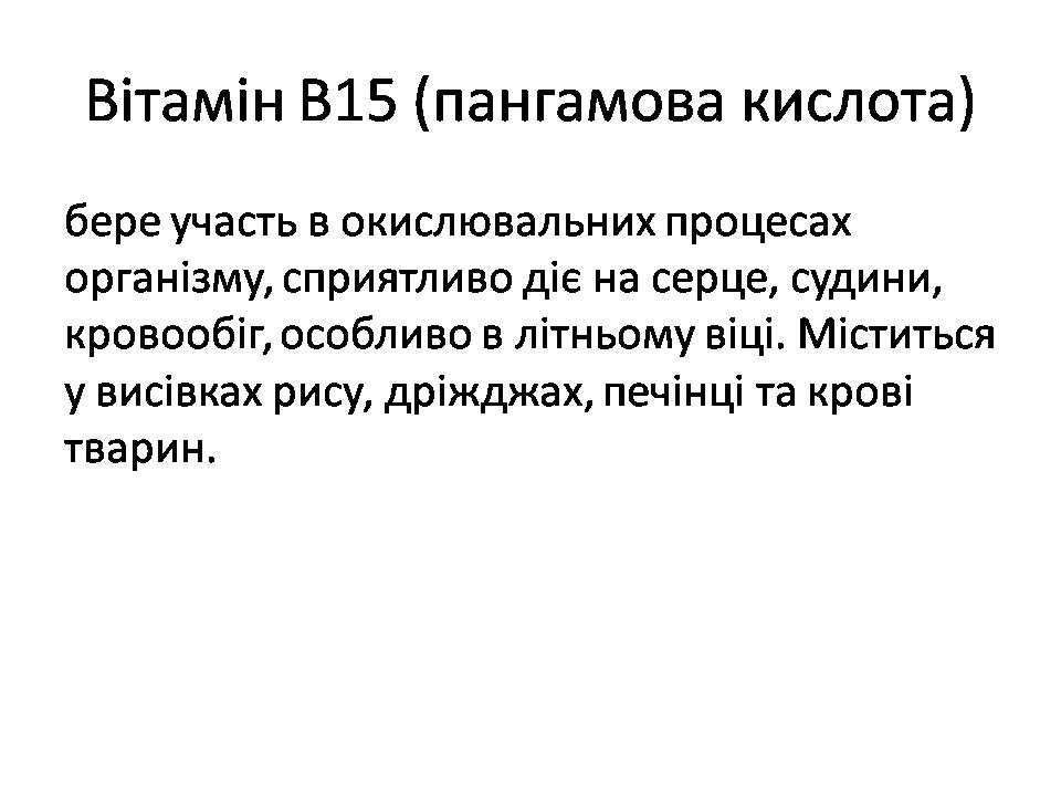 Презентація на тему «Вітаміни» (варіант 15) - Слайд #18