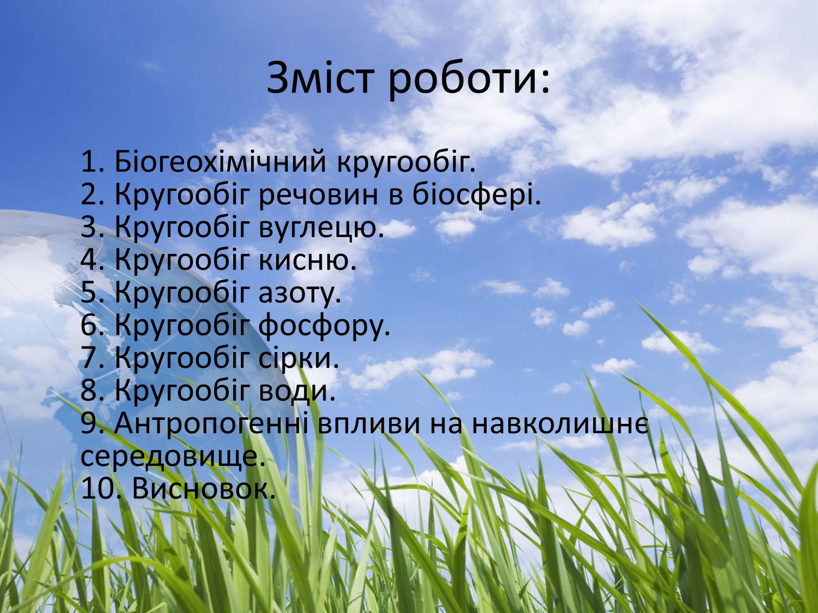 Презентація на тему «Колообіг речовин у природі» (варіант 2) - Слайд #2