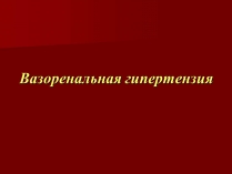 Презентація на тему «Вазоренальная гипертензия»