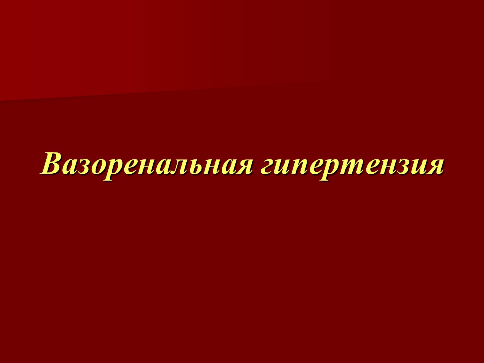 Презентація на тему «Вазоренальная гипертензия» - Слайд #1