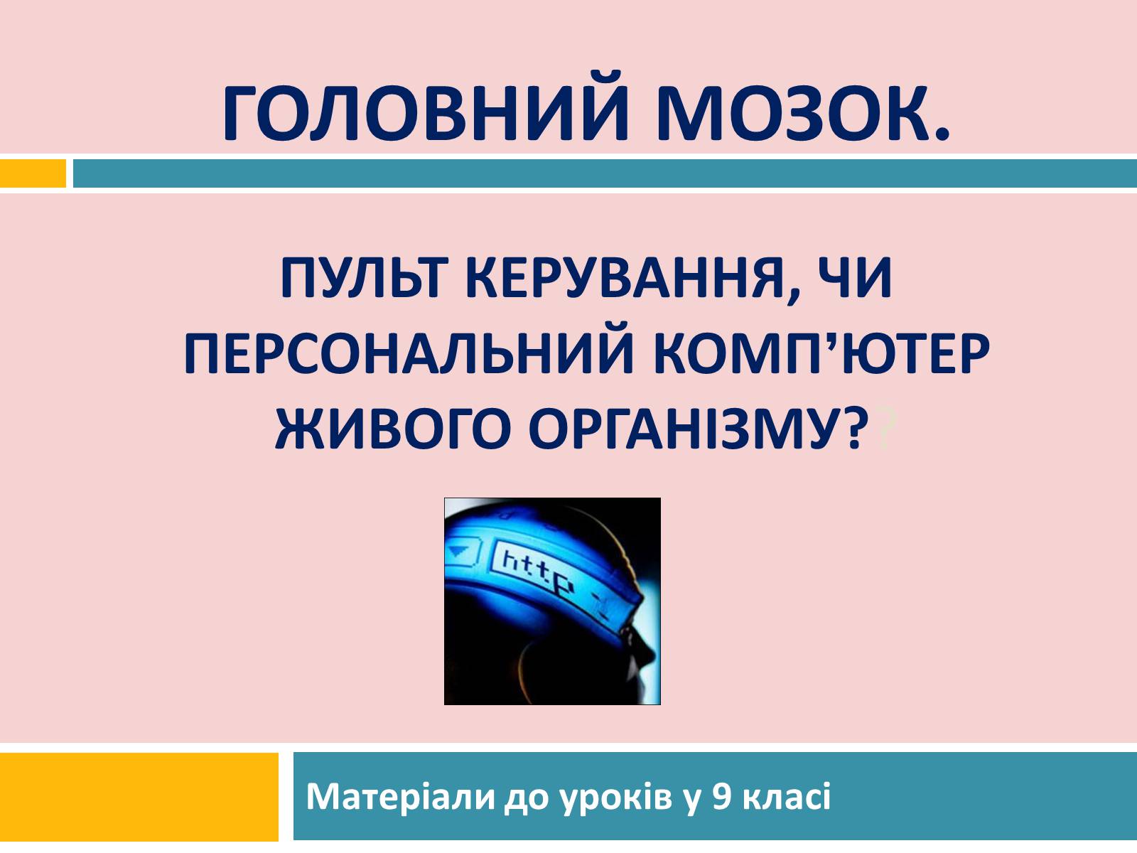 Презентація на тему «Головний мозок» (варіант 2) - Слайд #1