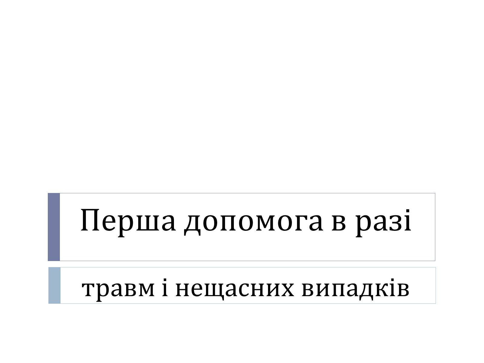 Презентація на тему «Перша допомога в разі травм і нещасних випадків» - Слайд #1