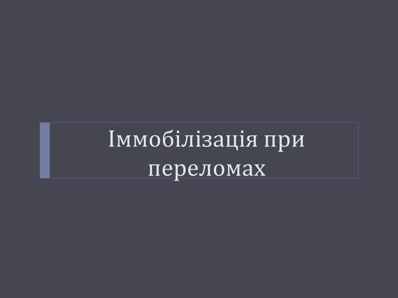 Презентація на тему «Перша допомога в разі травм і нещасних випадків» - Слайд #2