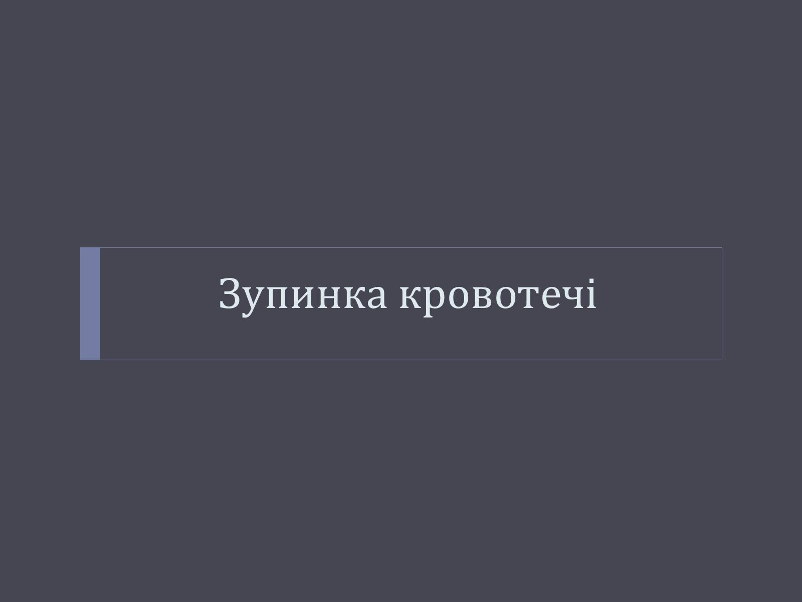 Презентація на тему «Перша допомога в разі травм і нещасних випадків» - Слайд #6