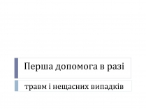 Презентація на тему «Перша допомога в разі травм і нещасних випадків»