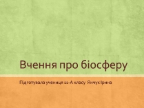 Презентація на тему «Вчення про біосферу» (варіант 2)