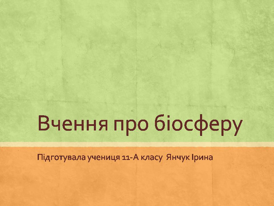 Презентація на тему «Вчення про біосферу» (варіант 2) - Слайд #1