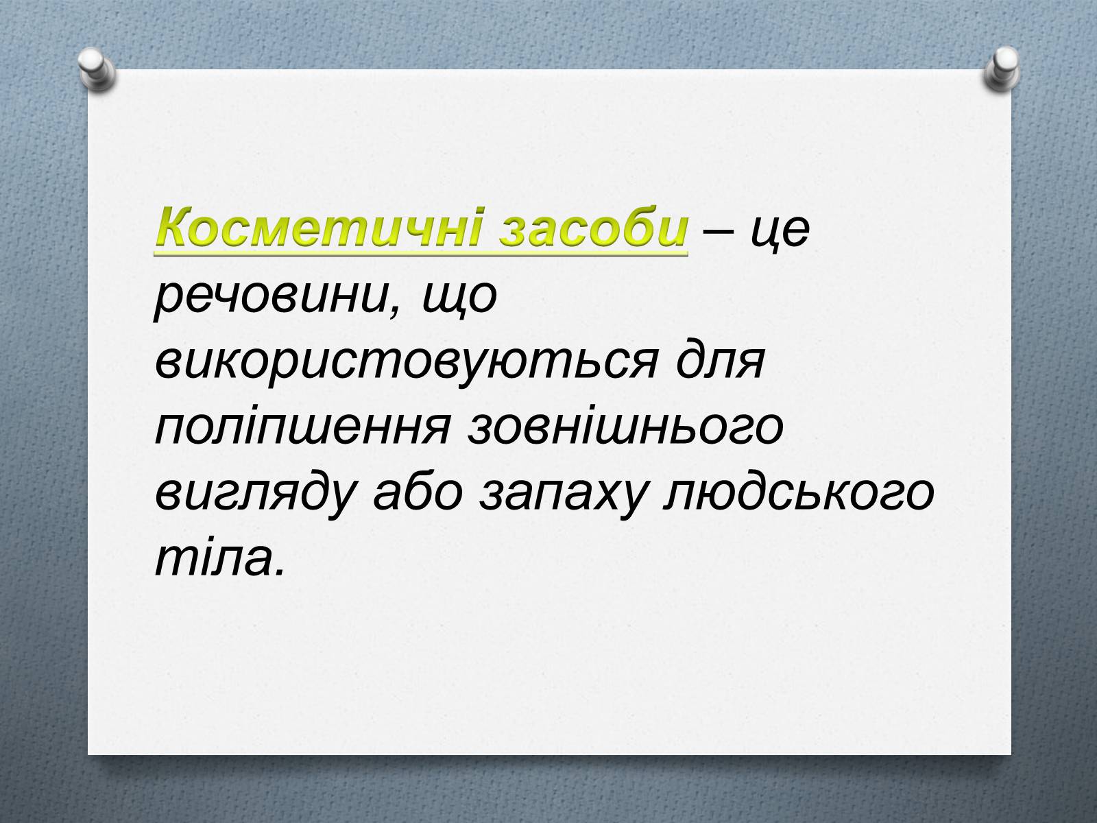 Презентація на тему «Дослідження впливу косметичних засобів на здоров&#8217;я людини» - Слайд #2