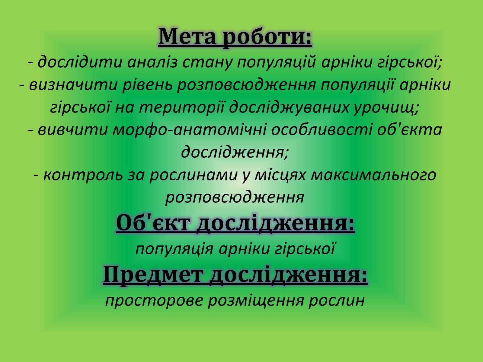 Презентація на тему «Вивчення популяції Арніки гірської» - Слайд #3