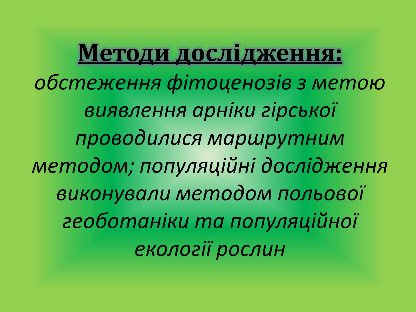 Презентація на тему «Вивчення популяції Арніки гірської» - Слайд #4