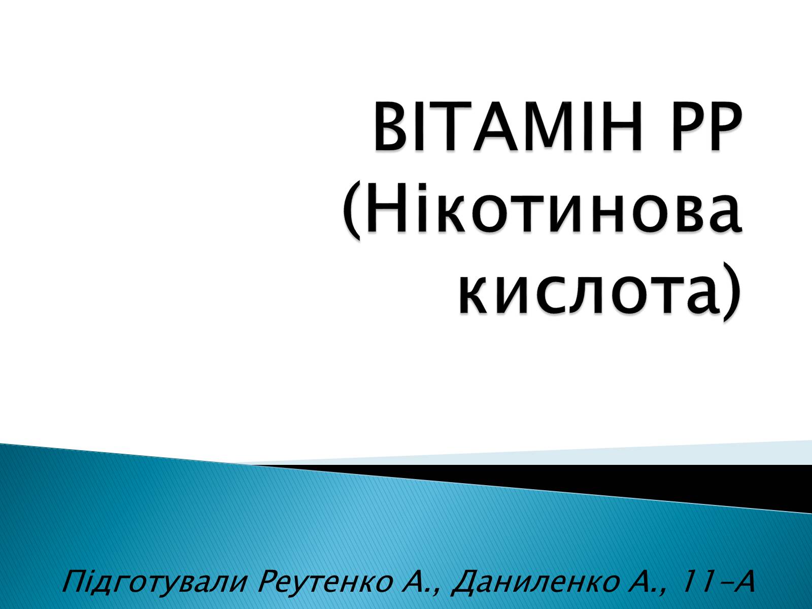 Презентація на тему «Вітамін РР» - Слайд #1