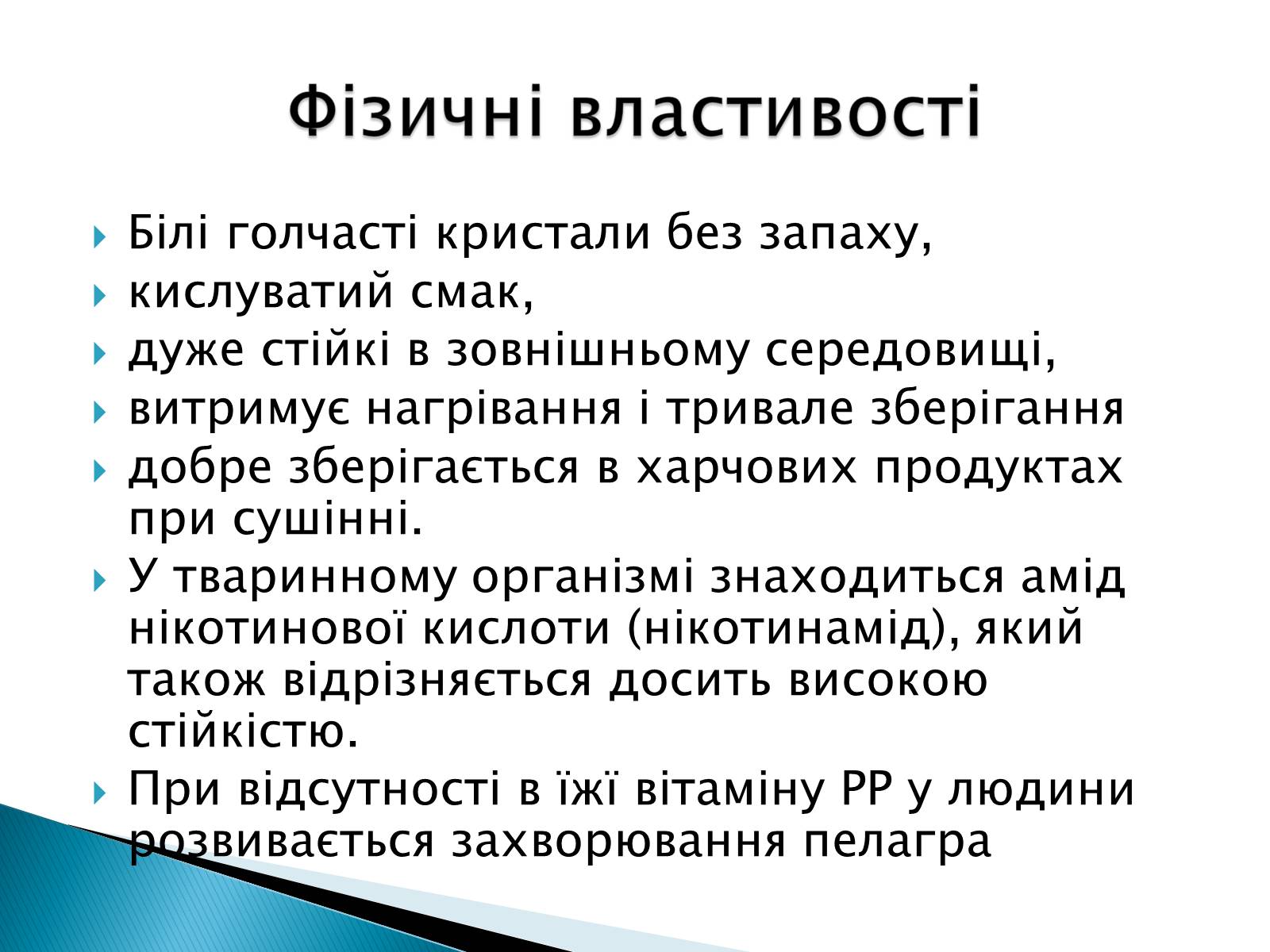 Презентація на тему «Вітамін РР» - Слайд #5