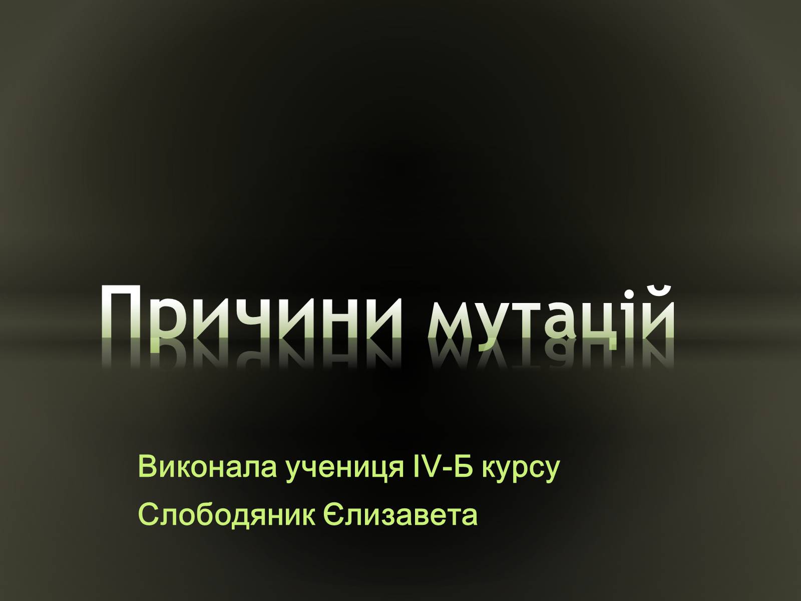 Презентація на тему «Причини мутацій» (варіант 2) - Слайд #1