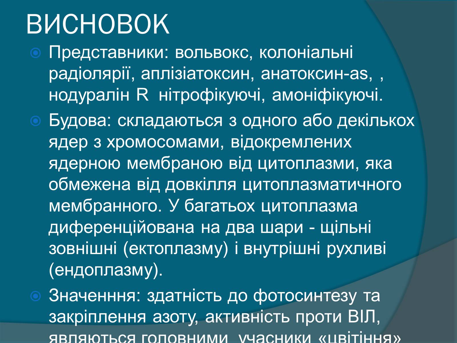 Презентація на тему «Колоніальні одноклітині еукаріоти. Будова значення» - Слайд #10