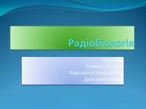 Презентація на тему «Радіобіологія»