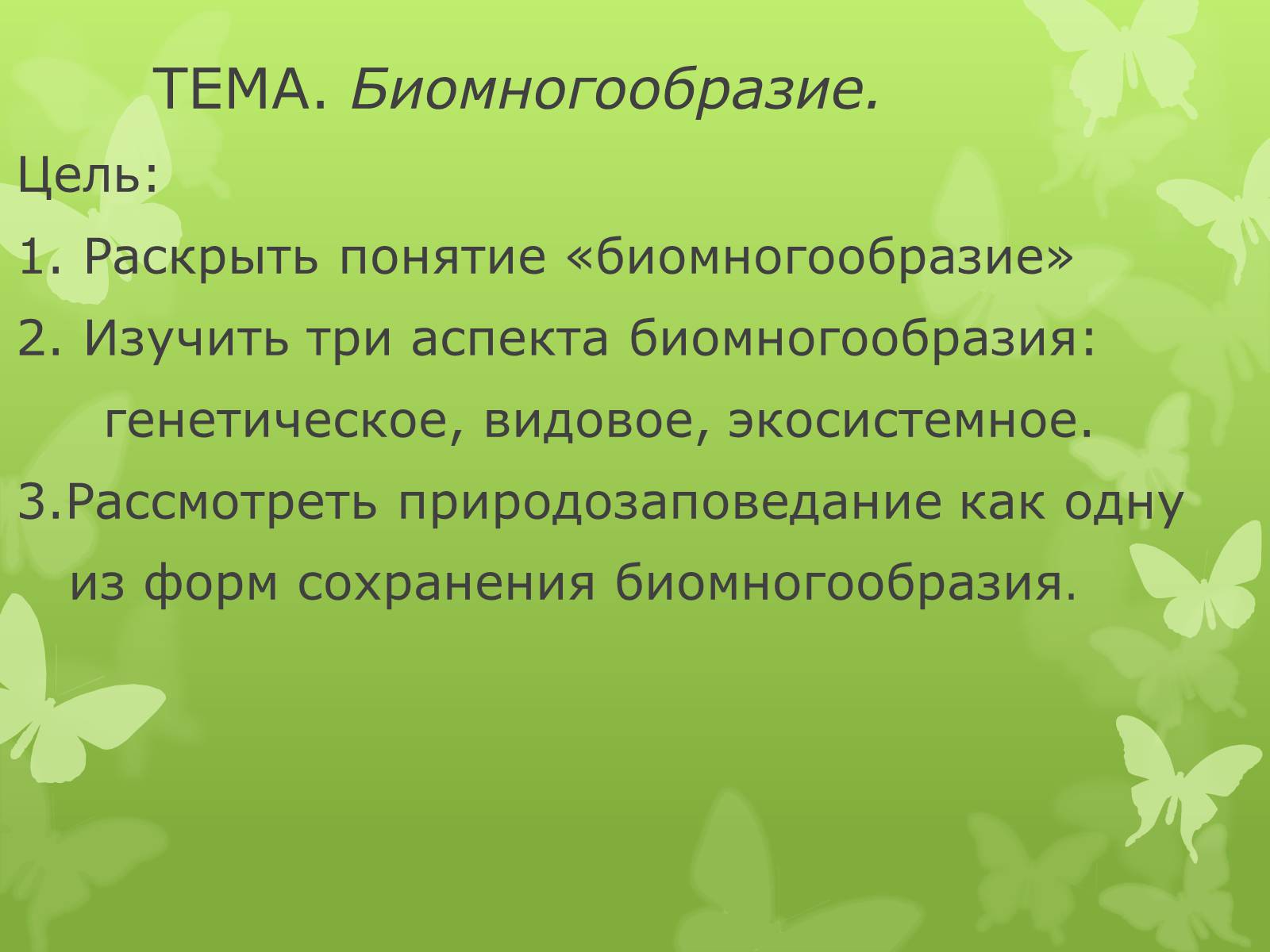 Презентація на тему «Биомногообразие» - Слайд #1