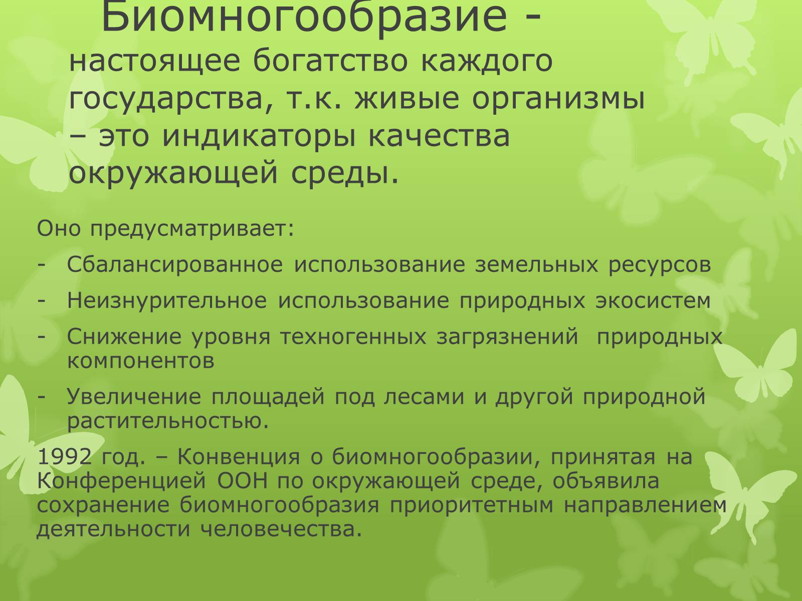 Презентація на тему «Биомногообразие» - Слайд #2