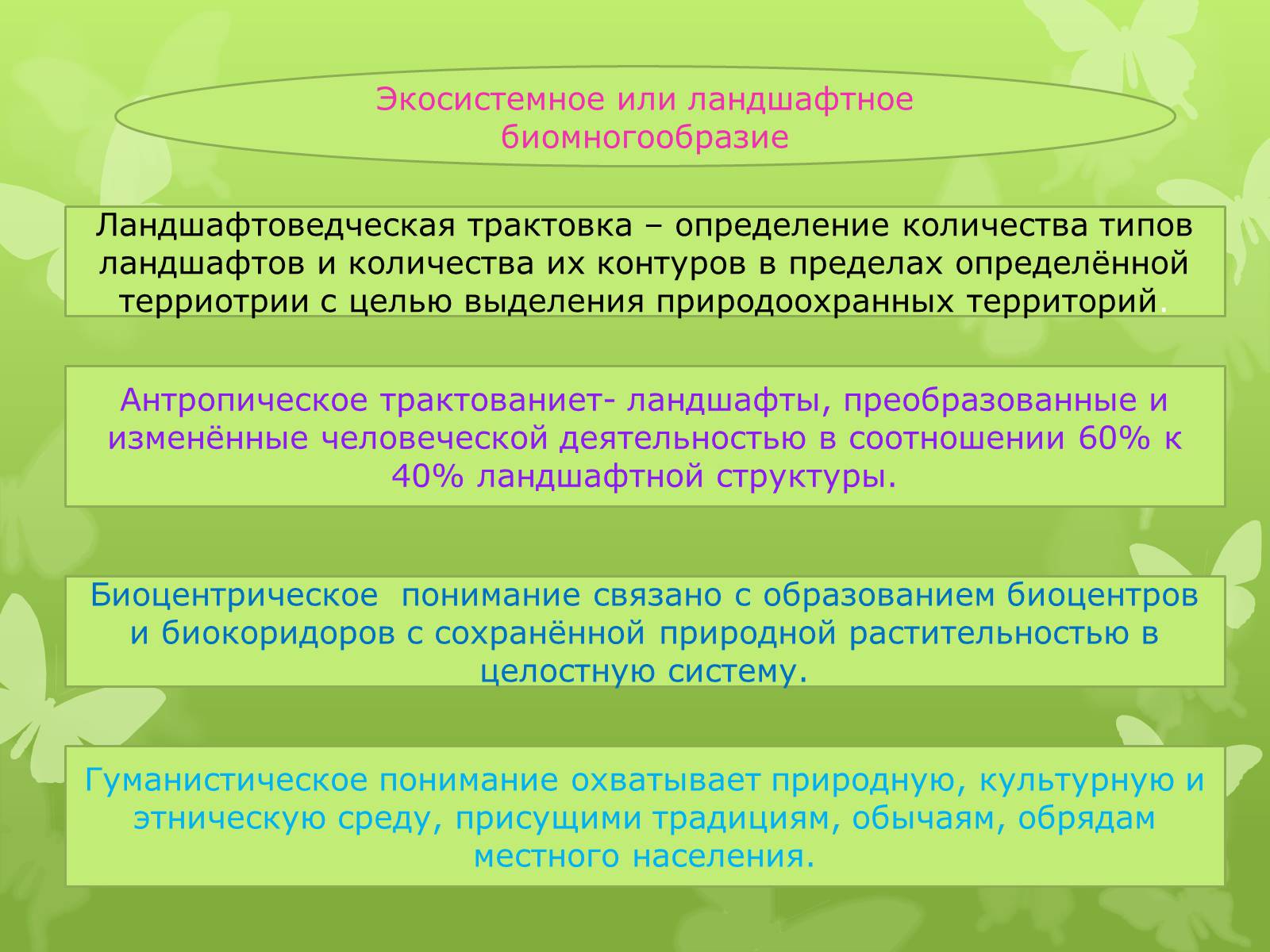 Презентація на тему «Биомногообразие» - Слайд #4