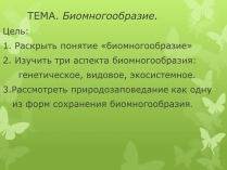 Презентація на тему «Биомногообразие»