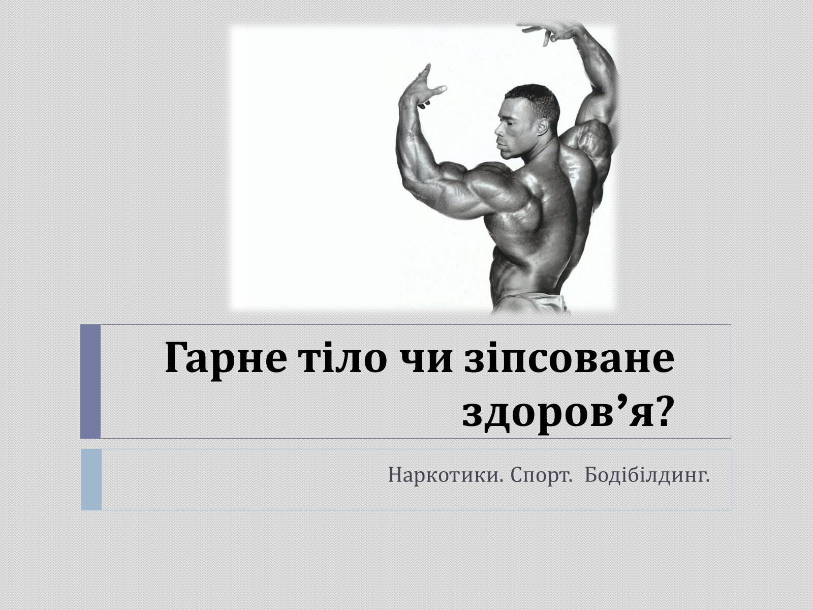 Презентація на тему «Гарне тіло чи зіпсоване здоров&#8217;я?» - Слайд #1