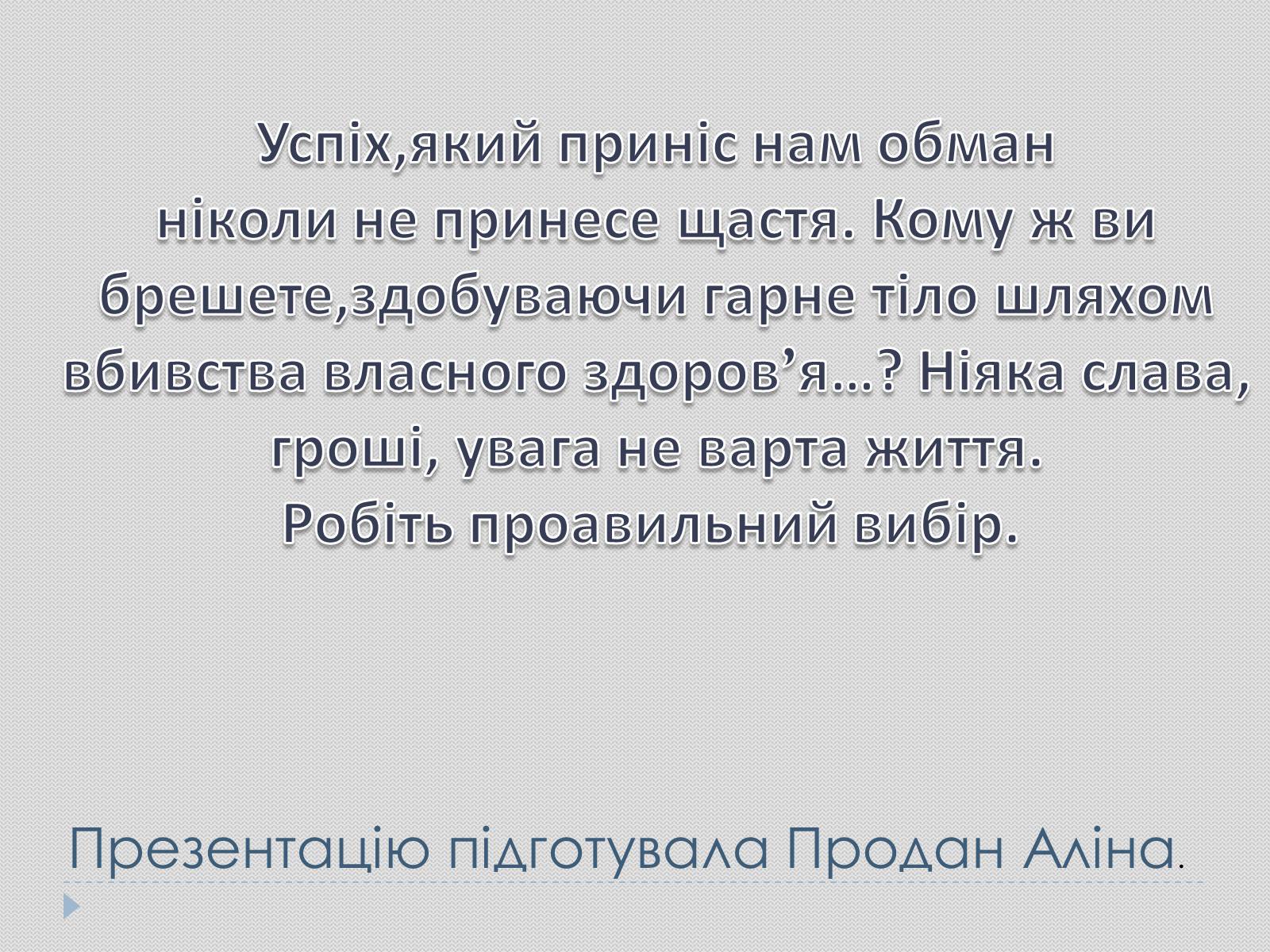 Презентація на тему «Гарне тіло чи зіпсоване здоров&#8217;я?» - Слайд #16