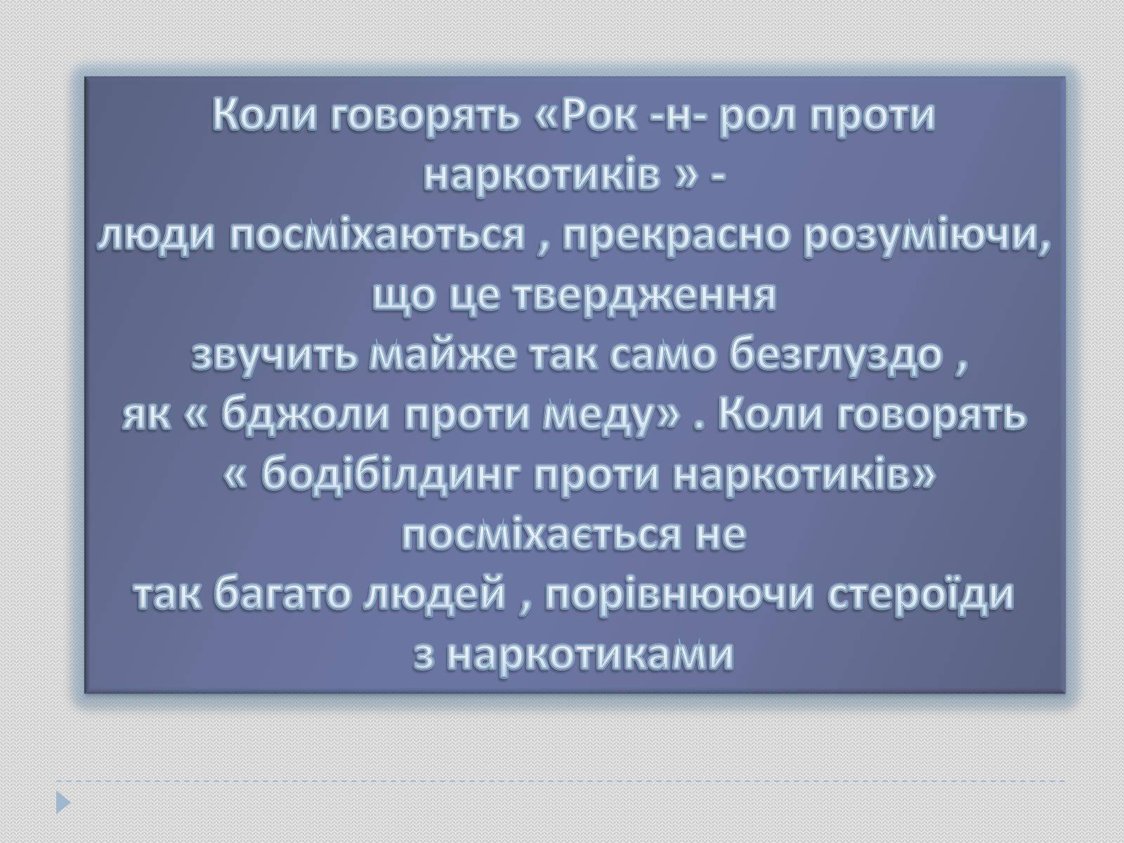 Презентація на тему «Гарне тіло чи зіпсоване здоров&#8217;я?» - Слайд #2