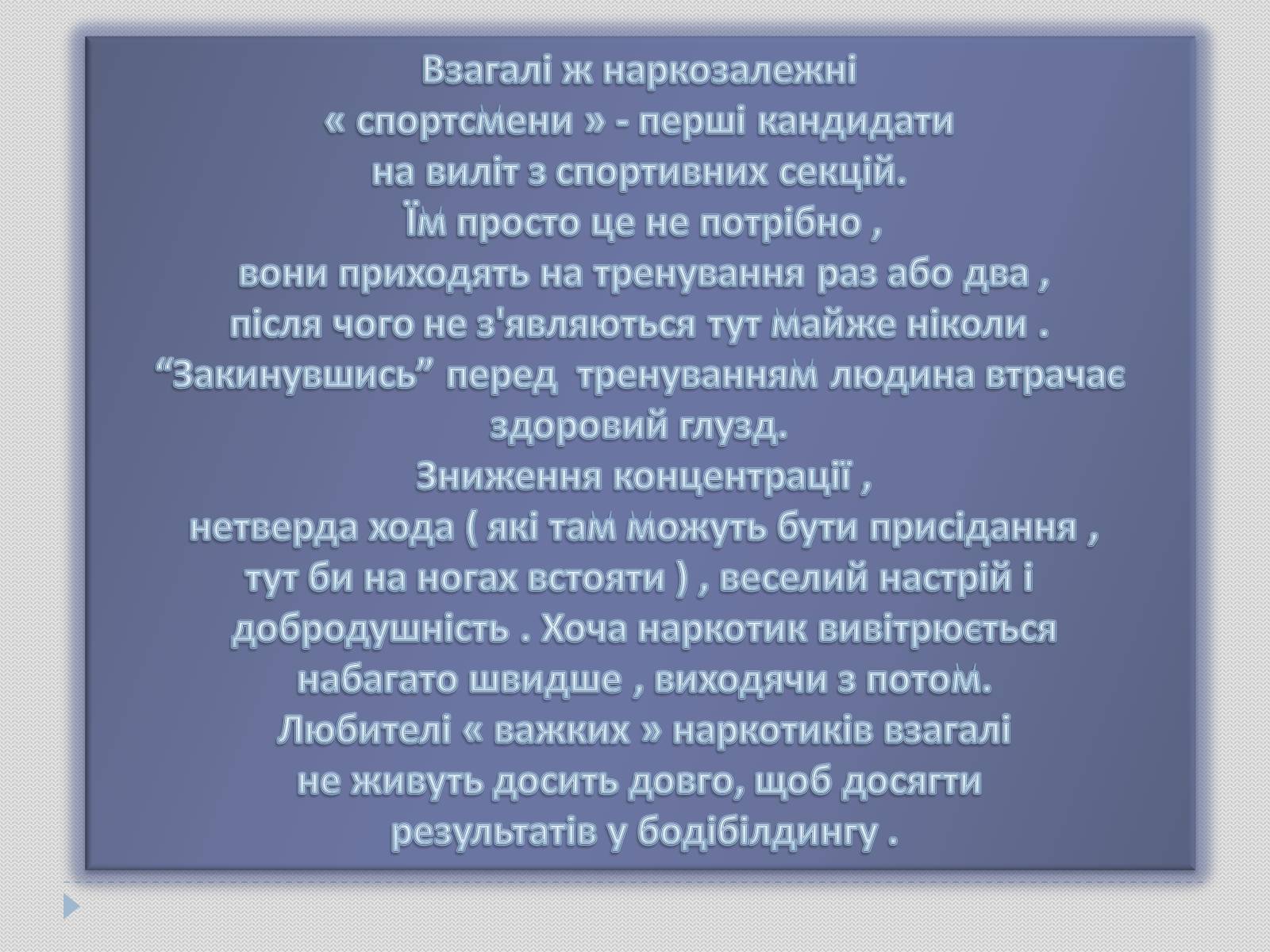 Презентація на тему «Гарне тіло чи зіпсоване здоров&#8217;я?» - Слайд #8