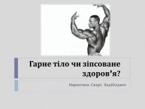 Презентація на тему «Гарне тіло чи зіпсоване здоров&#8217;я?»