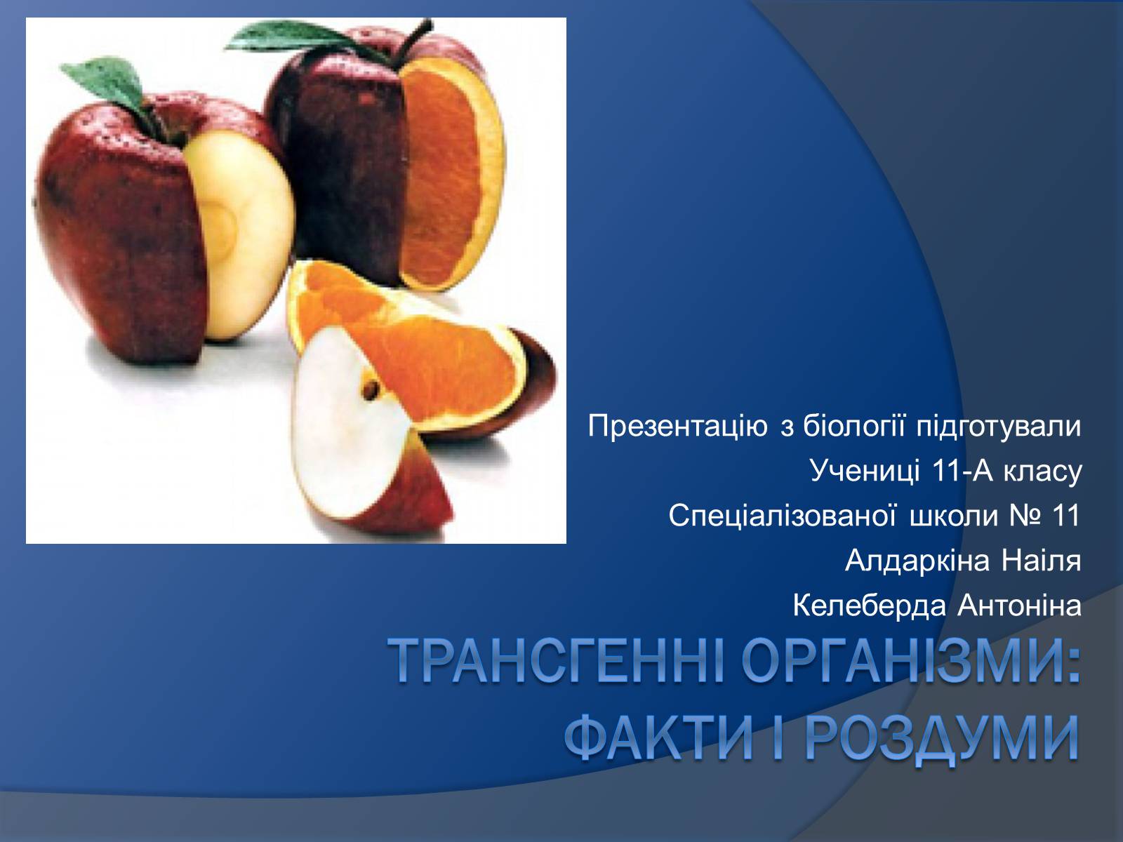 Презентація на тему «Трансгенні організми: факти і роздуми» - Слайд #1