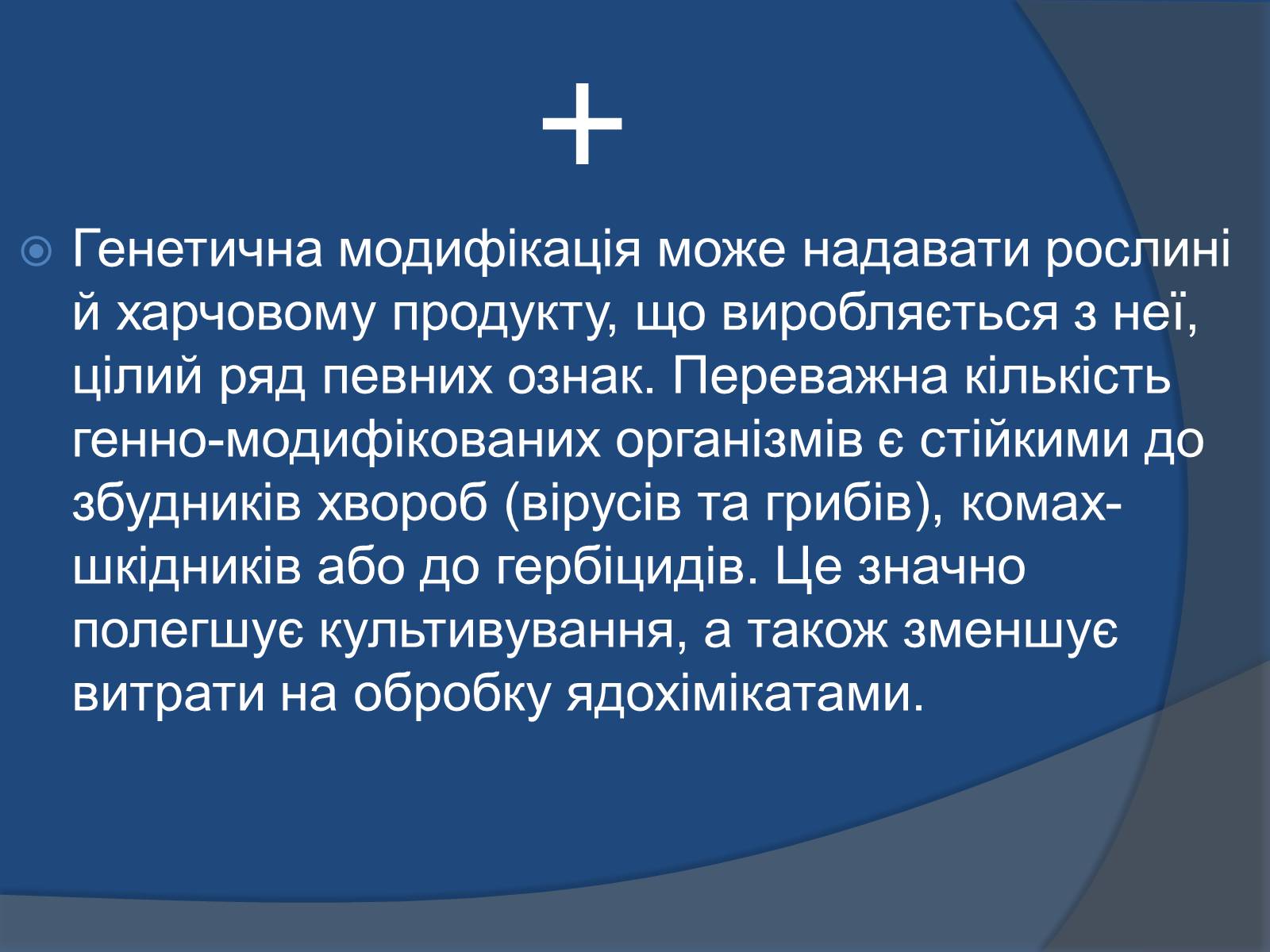 Презентація на тему «Трансгенні організми: факти і роздуми» - Слайд #16