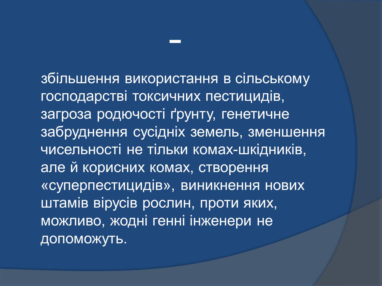 Презентація на тему «Трансгенні організми: факти і роздуми» - Слайд #18