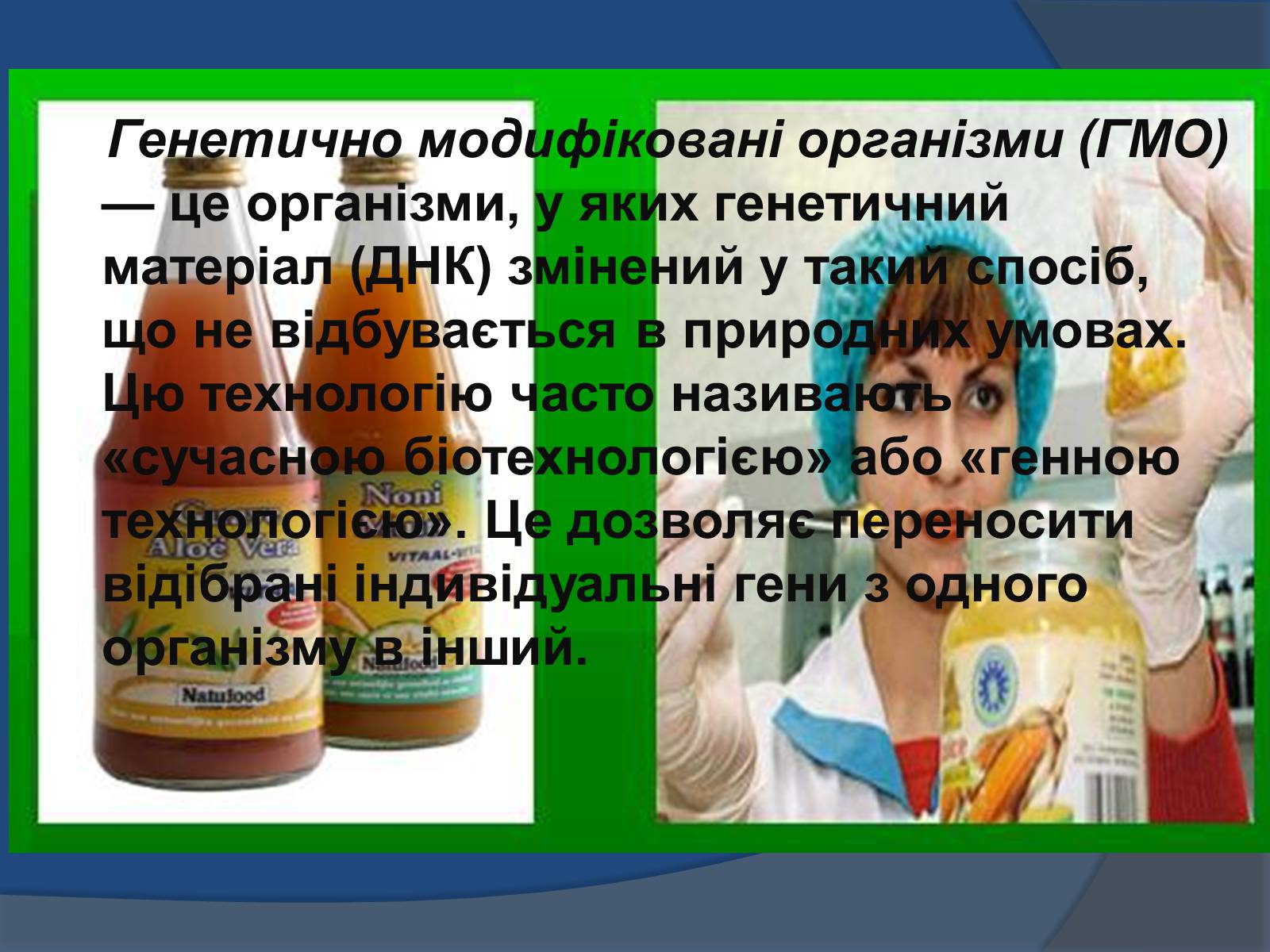 Презентація на тему «Трансгенні організми: факти і роздуми» - Слайд #5