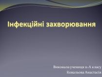 Презентація на тему «Інфекційні захворювання» (варіант 8)