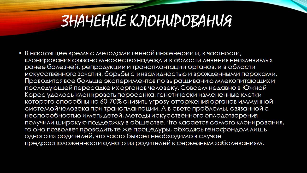 Презентація на тему «Клонування» (варіант 17) - Слайд #8