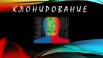 Презентація на тему «Клонування» (варіант 17)