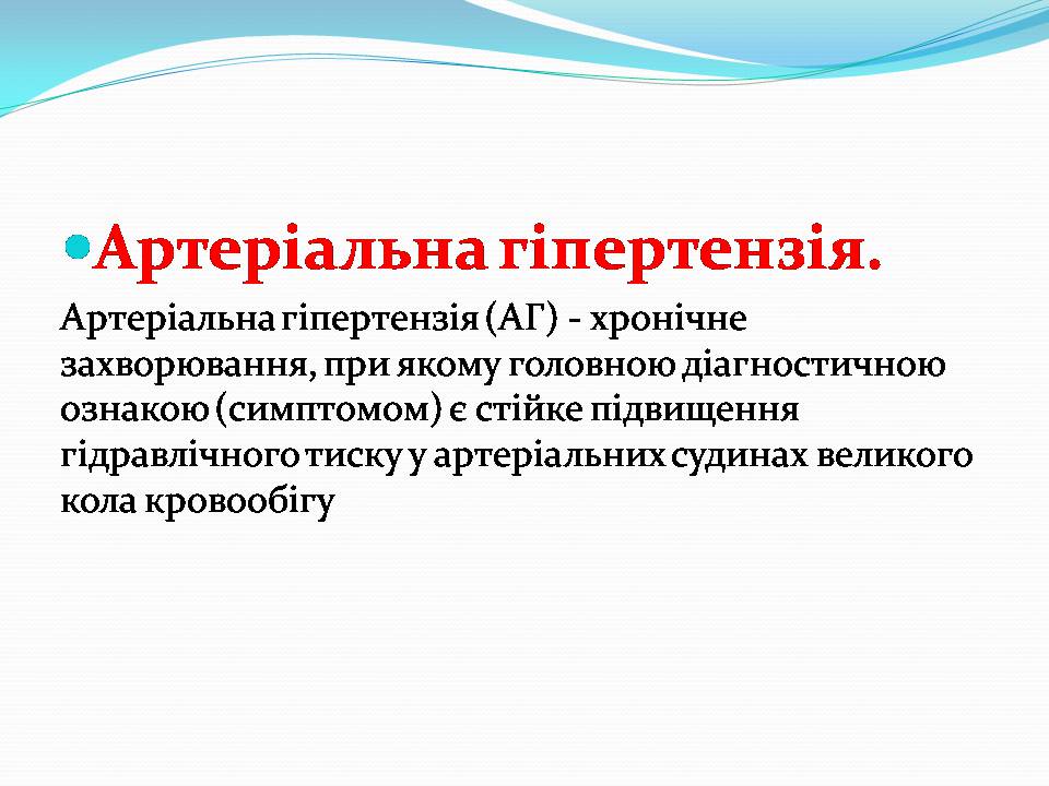 Презентація на тему «Найчастіші захвонювання людей» - Слайд #15