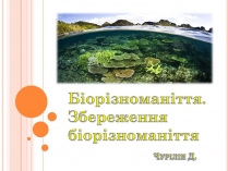 Презентація на тему «Біорізноманіття» (варіант 5)