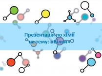 Презентація на тему «Білки» (варіант 8)